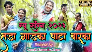 Tada Gadka Pata Varka || तड़ा गाड़का पाटा वारका || New Gondi Song 2023 || न्यू गोंडी सॉन्ग 2023