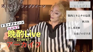 エルモアの晩酌Live('23'09'07)