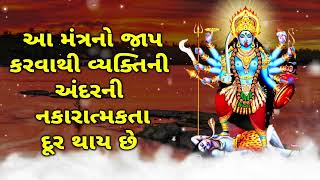 આ મંત્રનો જાપ કરવાથી વ્યક્તિની અંદરની નકારાત્મકતા દૂર થાય છે