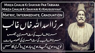 Mirza Ghalib Ki Shayari Ki Khususiyat || Mirza Ghalib Ki Shayari Par Tabsara || For all classes: