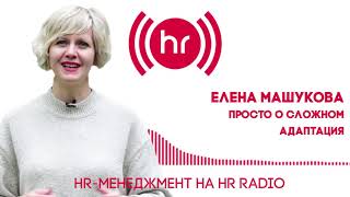 «HR-МЕНЕДЖМЕНТ. Просто о сложном»