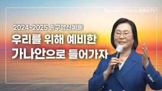 [황경순목사] 우리를 위해 예비한 가나안으로 들어가자_2024~2025 송구영신예배