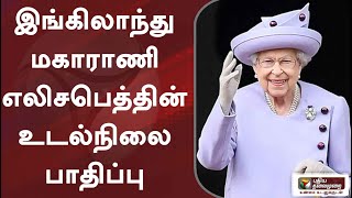 இங்கிலாந்து மகாராணி எலிசபெத்தின் உடல்நிலை பாதிப்பு