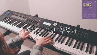 📖  이웃집 야마다군 OST - 외톨이는 그만 두었어 Piano Cover