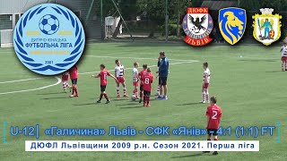 «Галичина» Львів - СФК «Янів» 4:1 (1:1). U-12. Чемпіонат Львівщини 2021. Діти 2009 р.н. 23.V.2021 р.