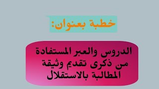 الدروس والعبر المستفادة من ذكرى تقديم وثيقة المطالبة بالاستقلال إعداد ذ. عزيز العويفي