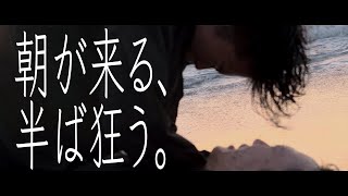 【演劇】TEAM909第10回公演『朝が来る、半ば狂う 。』予告