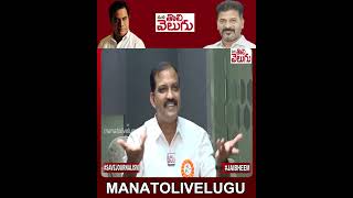 కేటీఆర్ ఇజ్జత్ తీసుకుంటుండు | #telanganavittal #Ktr #CongressBjp #Brs ManaTolivelugu