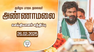 🔴LIVE :தமிழக பாஜக தலைவர் அண்ணாமலை செய்தியாளர் சந்திப்பு|26.02.2025