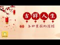 EP.393 各种果报的原因 | 金林法乐缘 | 白璞法师