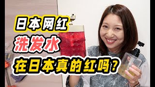 14款日本网红洗发水评测 | 名气大真的好用吗？