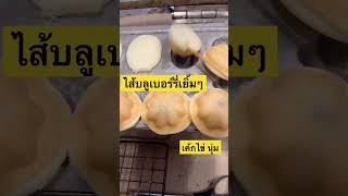 #อาชีพเสริม #eggcake #ไส้บลูเบอร์รี่ #เรียนออนไลน์ #อาชีพสร้างรายได้