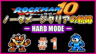 【ハード編】ソーラーマンステージをロックバスターのみでノーダメージクリア【ロックマン10】＃１