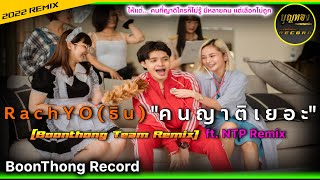 RachYO - คนญาติเยอะ [Boonthong Team Remix ft. NTP Remix]