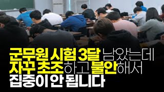 (※시청자사연) 군무원 이제 3달 남았는데 자꾸 초조하고 불안해서 집중이 안 됩니다