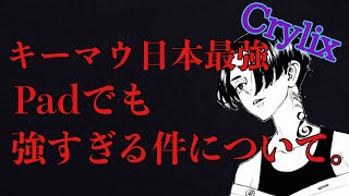 【Crylix】キーマウ日本最強がPadでも強すぎる件について。【日本語字幕】【Crylix/切り抜き】【Apex】