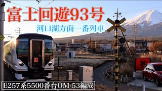 富士急行線 富士回遊93号 E257系5500番台 OM-53編成