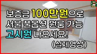 서울 원룸 보증금 100만원 현실 가성비! (신림동 월세 / 허위매물 그만 속으세요)