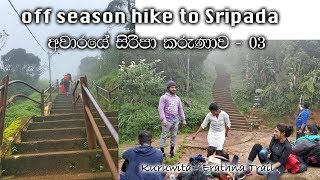 වනපෙතින් අහස්  ගව්වට   අවාරයේ සිරිපා කරුණාව 003 - offseason hike to Sripada Erathna Trail