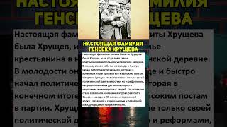 Настоящая фамилия генсека Хрущева #вов #армия #интересныефакты #история