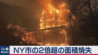 カリフォルニア州山火事で“ＮＹ市の２倍超”の面積焼失 １万回超の落雷が原因か（2020年8月21日）