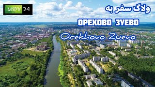 ولاگ دومین سفر من به شهر زیبای Orekhovo-Zuevo