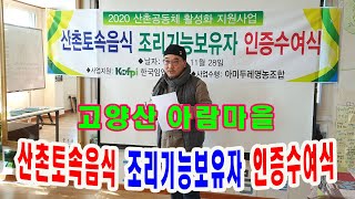 아람마을 산촌 토속음식 기능보유자 인증수여식 (서석뉴스)