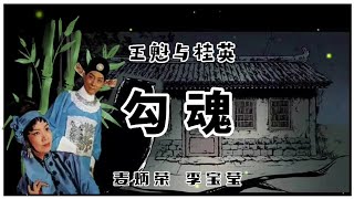 麦炳荣 李宝莹合唱《王魁与桂英…勾魂》