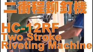 Huen Chen 鴻錩機械 HC-12RF 二衝程鉚釘機 Two Stroke Riveting Machine