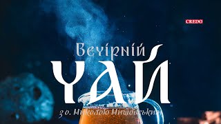 ☕️ Останній «Вечірній чай» на фейсбуці