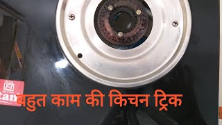 2 मिनट में गैस चूल्हा साफ करें बिना घिसे बिना रगड़े।किचन ट्रिक।kitchen trick। Indian Masala Kitchen।