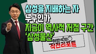 [허반석의 작전 리포트] 삼성을 지배하는 자, 누구인가 지금이 역사적 저점 구간 '삼성물산' / 머니투데이방송 (증시, 증권)