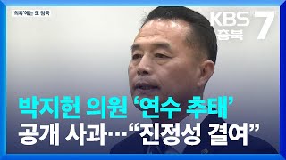 박지헌 의원 ‘연수 추태’ 공개 사과…“진정성 결여” / KBS  2023.03.28.