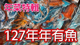 新年特輯【年菜故事】年年有魚127｜ 節日故事 農曆過年 歷史故事 繁體中文 #新年 #newyear