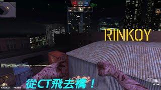 【Rinkoy】CSO 超強kz極限跳點秀！｜撒旦棺材三爆隨意飛！！