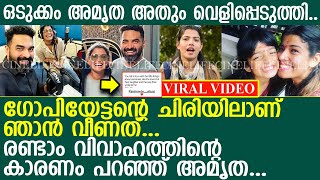 രണ്ടാം വിവാഹം കഴിച്ചതിന്റെ കാരണം പറഞ്ഞ് അമൃതാ സുരേഷ്..! l Amritha Suresh l Gopi Sundar