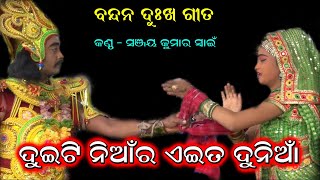 ଦୁଇଟି ନିଆଁର ଏଇତ ଦୁନିଆଁ। Braja Adhikari Bharatlila। Chakatentuli BharatLila odia। Odia Dukha Gita