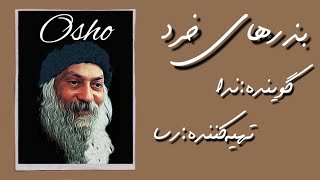 Osho بذرهای خرد (آگاهی انسان مثل این شعله هست)