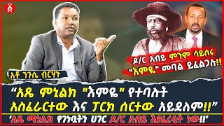 ‘አጼ ምኒልክ የገነቧትን ሀገር ዶ/ር አብይ እያፈረሷት ነው’ | አጼ ምኒልክ እምዬ የተባሉት ፓርክ ሰርተው አይደለም” | ንጉሴ ብርሃኑ | Ethiopia