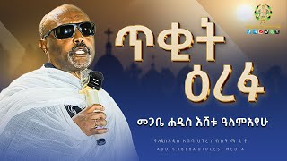 🟡 ጥቂት ዕረፉ | መጋቤ ሐዲስ እሸቱ ዓለምአየሁ | ስብከት #AADMEDIA #eotc