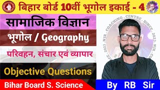 Class 10 Geography Chapter 4//परिवहन, संचार एवं व्यापार//Objective Question #njrcoaching #biharboard