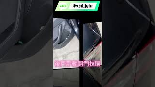 【後門手動開門拉環】 MODEL 3｜MODEL Y｜電電改｜特斯拉改裝｜特斯拉