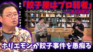 ホリエモンが餃子事件を岡田斗司夫に愚痴る「今あの餃子屋、ひろゆきの入れ知恵で無人冷凍餃子販売所やってるらしいっすよ」