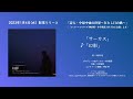 【中井智彦】1 4配信シングルリリース 「サーカス」「幻影」 詩人・中原中也の世界~在りし日の歌~ ダイジェスト試聴