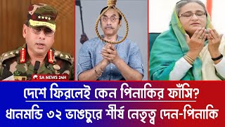 দেশে ফিরলেই কেন পিনাকির ফাঁসি হবে? || ধানমন্ডি 32 ভাঙচুরে শীর্ষ নেতৃত্ব দেন পিনাকি || Awamilig