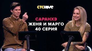 Анатолий Цой, Евгений и Маргарита | Саранхэ | Серия 40