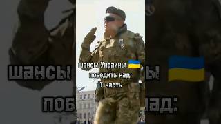 шансы Украины 🇺🇦 на победу над: 1 часть #shorts #украина