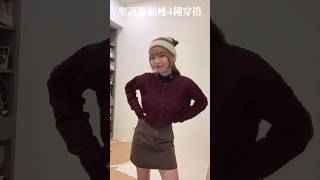 聖誕節4種穿搭 #一隻阿圓 Christmas look