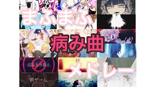 【メドレー】まふまふ病み曲メドレー全18曲