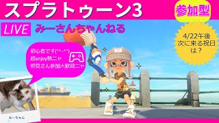 みーさんちゃんねる　スプラトゥーン3参加型♪事故で指にしびれがのこっているので下手です_(._.)_それでもいい方のみ参加OKです💕一緒に遊びましょう♪(*^-^*)初見さん、初心者さん大歓迎です